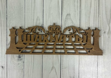 Медальница Maximus 25042547, фанера