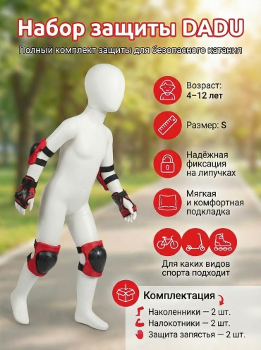 Набор спортивной защиты DADU SPORT красный S