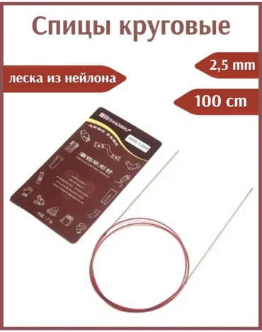 10011 спицы круговые 2,5 мм 100 см