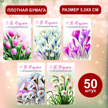 Открытка мини-открытки "с 8 марта" 50 шт