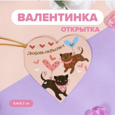 Открытка Открытка-валентинка 1 шт