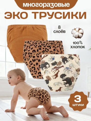 Эко-трусики TWINSA 3 шт, макс. вес 15