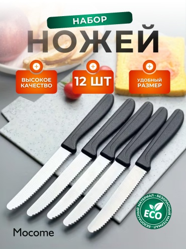 Mocome набор ножей (483-ZP7-12), лезвие: сталь 12 шт