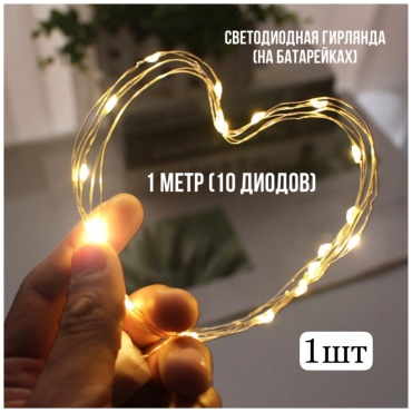 Гирлянда-нить