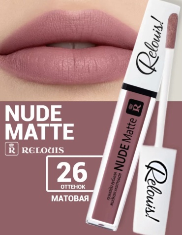 RELOUIS Nude matte жидкая помада 26