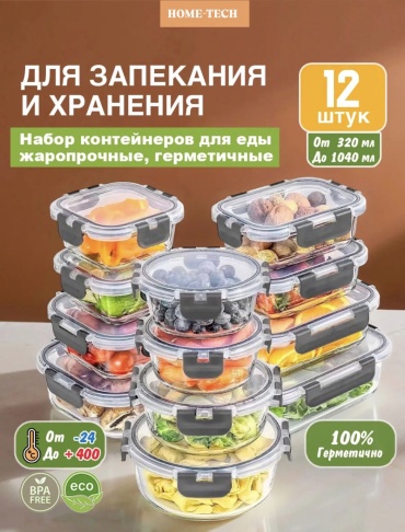 Набор контейнеров Glass Set 12 pcs, стекло