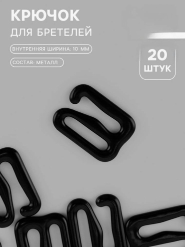 Крючок для бретелей 1см
