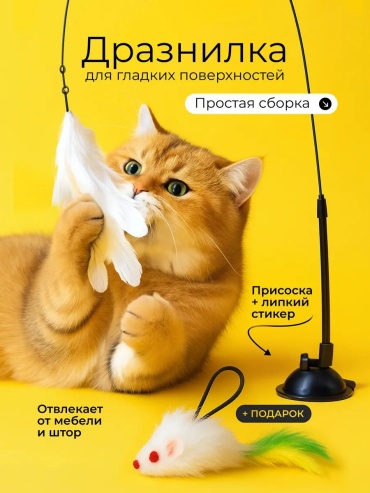 Дразнилка для самостоятельных игр пластик