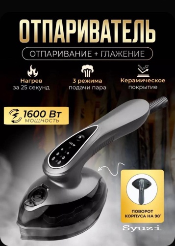 Отпариватель Syuzi FG-017A черный