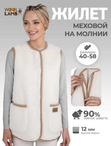 Меховой жилет белый, бежевый