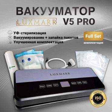 Вакуумный упаковщик LUXMARR V5 PRO с УФ стерилизацией