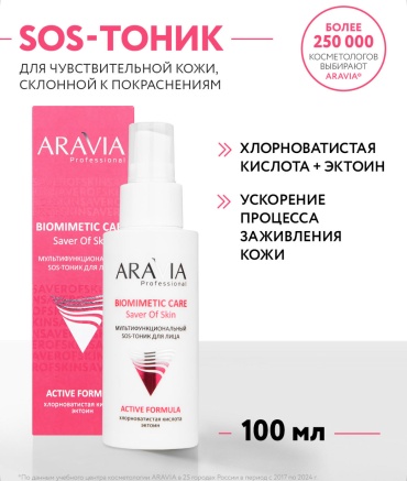 ARAVIA тоник Мультифункциональный SOS - тоник для лица 100 мл