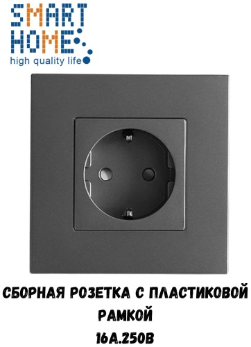 Розетка SMART HOME MP010_P2-1F_GR, серый