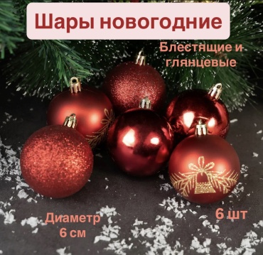 Шары новогодние полистирол, ПЭТ 6 шт, красный