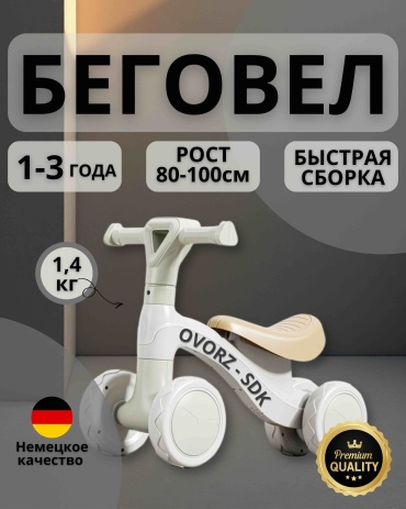 Беговел SDK белый