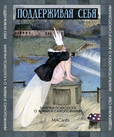 Метафорические открытки "Поддерживая себя"