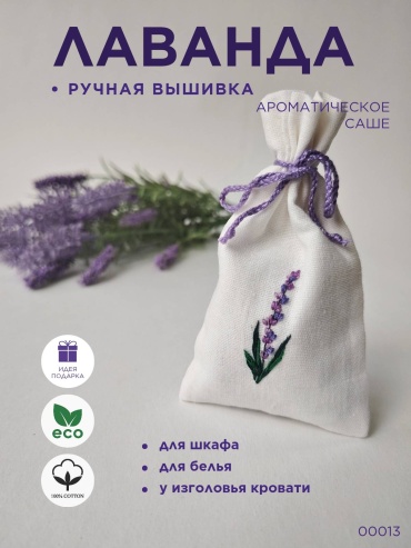 Саше Лаванда