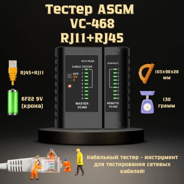 ASGM кабельный тестер ASGM VC-468, аналоговый