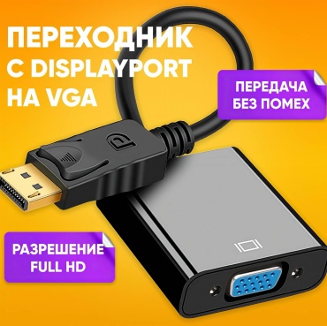 Переходник Venera online DisplayPort - VGA