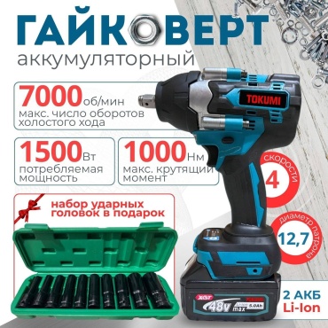 TOKUMI гайковерт 038099622 48 В