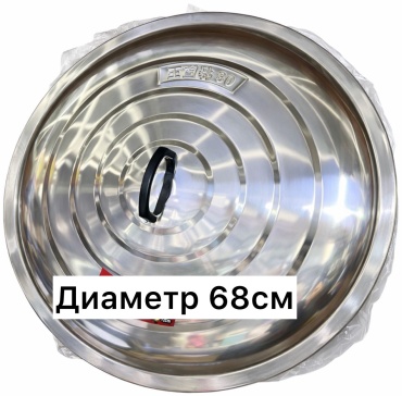 Крышка 68 см, нержавеющая сталь