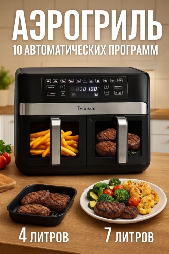 Двойной аэрогриль Twinsun TW-1019 черный