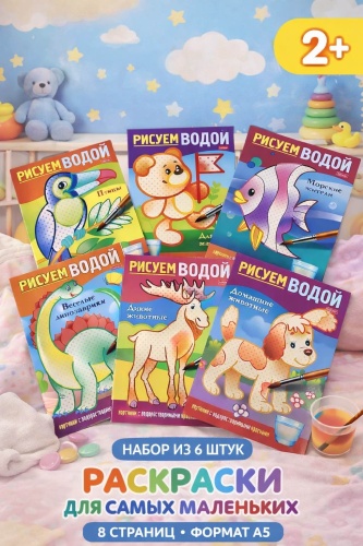 Раскраска Hatber Рисуем водой