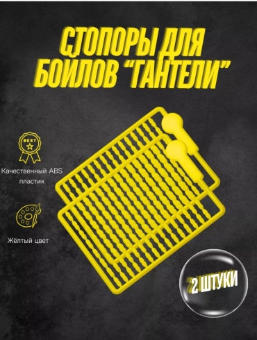 Стопор для бойлов БР-СТ8