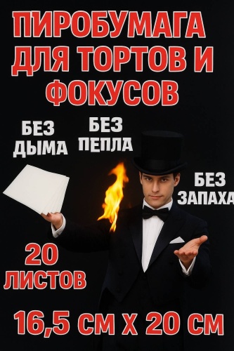 Пиробумага 20 листов(20см×16см)
