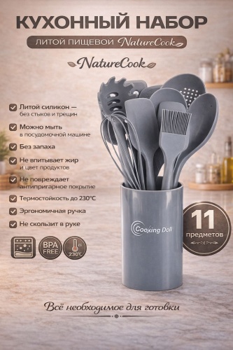 Набор кухонных инструментов Cooking Dall силикон, 11 шт