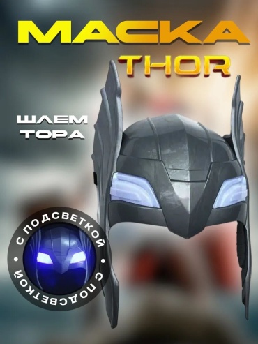 Маска Тор светящийся супергерой