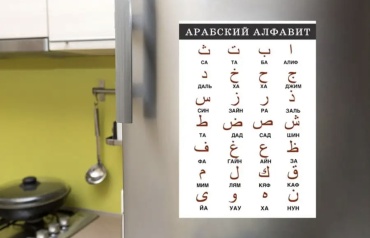 Фотомагнит Арабский алфавит 1 шт
