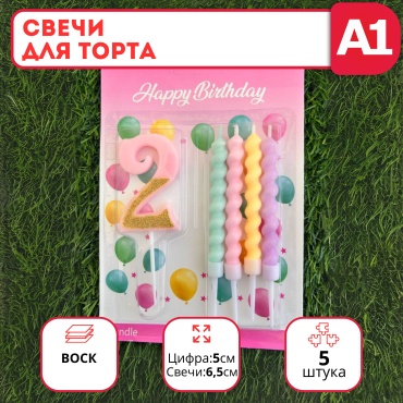 Свеча цифра 2, 5 шт