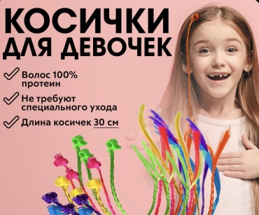 1 All Systems косички на крабе мультиколор для девочки