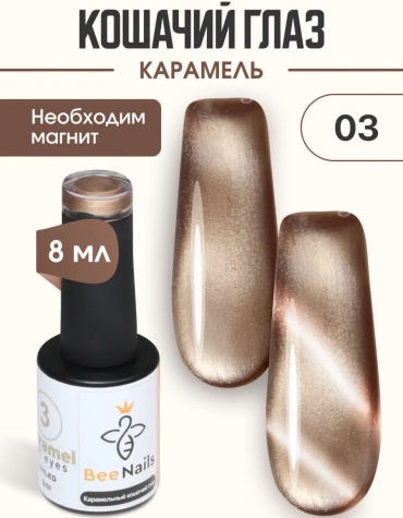 BeeNails гель-лак 03 Бежевый глянцевое 8 мл
