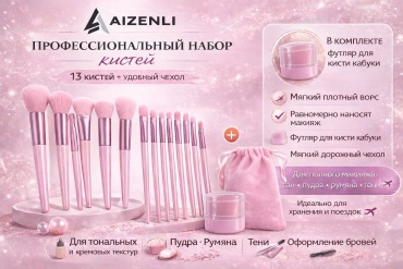 Aizenli Aizenli набор кистей и кабуки 13