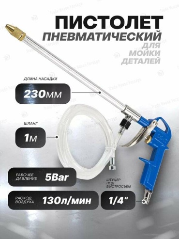 Пистолет продувочный CG-370