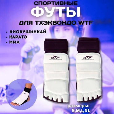 Набор спортивной защиты SPORT TIME Набор спортивной защиты Защита стопы Носки для тхэквондо белый XXL