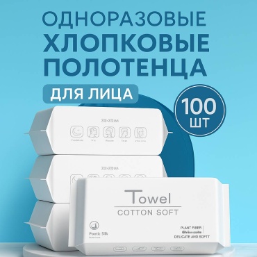 Одноразовые хлопковые полотенца Cotton Soft 100 шт