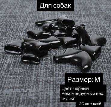 Когти накладные, вид животного: собаки, черный М