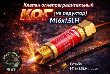 ПТК клапан обратного удара Клапан огнепреградительный газовый КОГ (на редуктор) М16х1,5LH, 16 мм 1 шт
