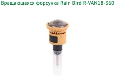 Rain Bird голова дождевателя R-VAN18-360