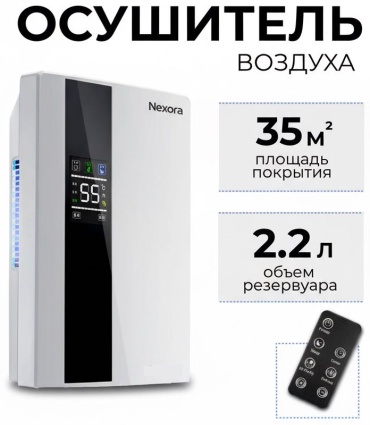 Осушитель воздуха Nexora AI 21 белый