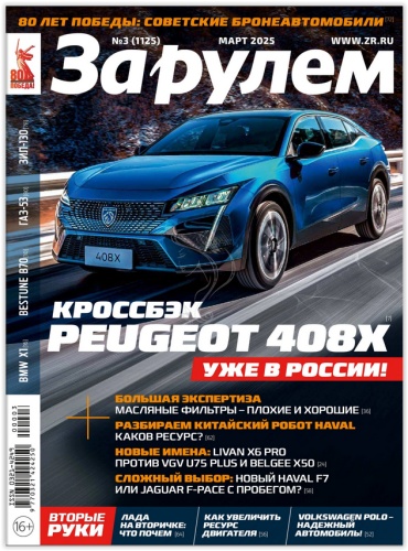За рулем №03/2025 Март