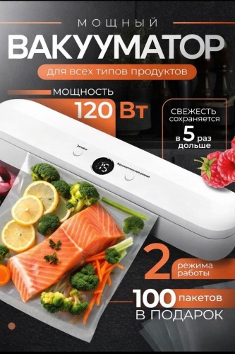 Вакуумный упаковщик Вакуумный упаковщик 100 пакетов в подарок белый