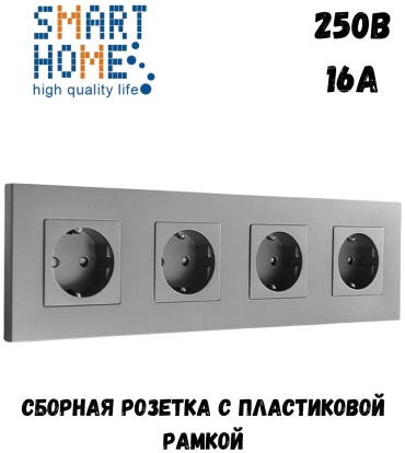 Розетка SMART HOME MP010_P2-4F_GR, серый
