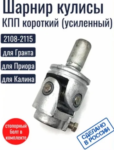 АвтоВаз шарнир привода КПП 1118-1703160