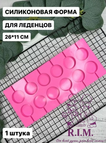 Для конфет, для шоколада, для леденцов Леденцы 12в1, силикон