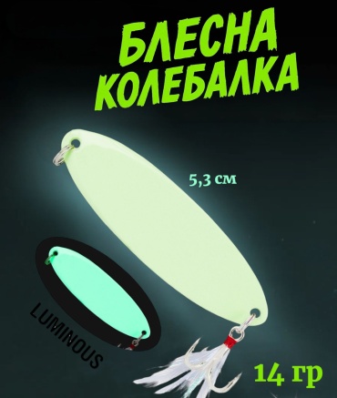 Блесна Отдых в стиле Блесна колебалка светонакопительная 5,3 см / 14 г — Luminous, тройник с оперением 1 шт
