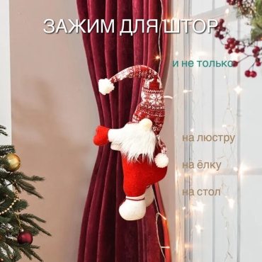 S-ta Подхват штор Гном 50 см